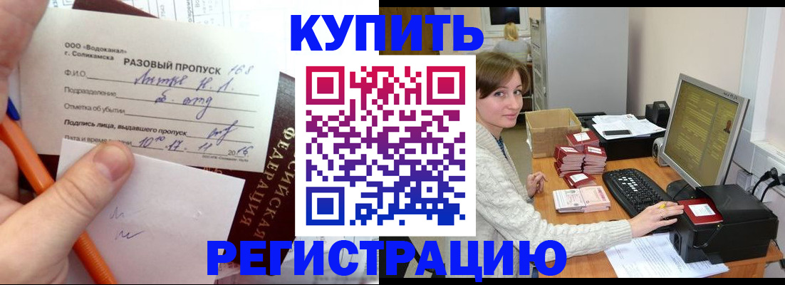 купить прописку в Энгельсе