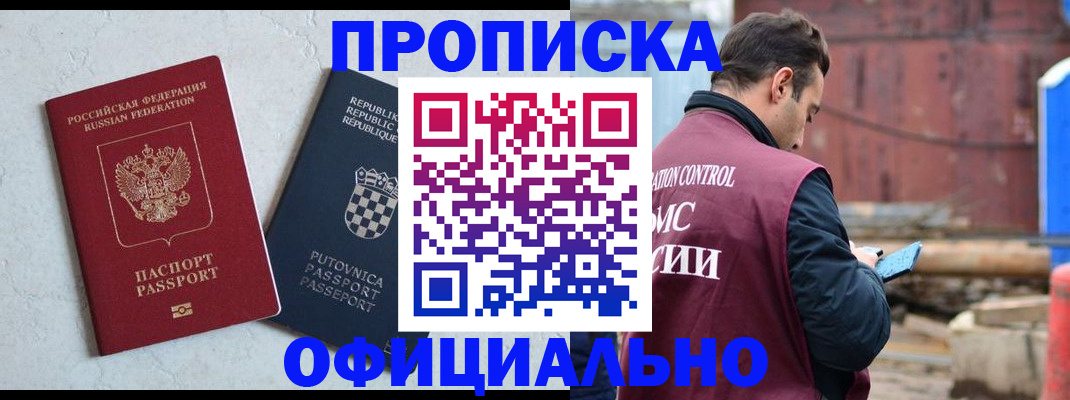 прописка в Энгельсе